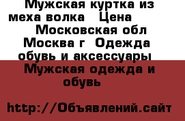 Мужская куртка из меха волка › Цена ­ 47 000 - Московская обл., Москва г. Одежда, обувь и аксессуары » Мужская одежда и обувь   